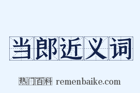 当郎近义词是什么意思的图片